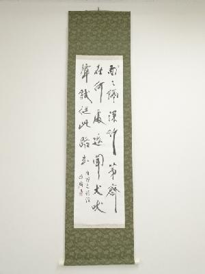 源斎筆　三行書　肉筆紙本掛軸